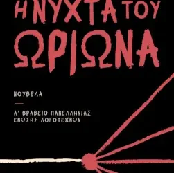 Η νύχτα του Ωρίωνα, του Όθωνα Μιχαήλ