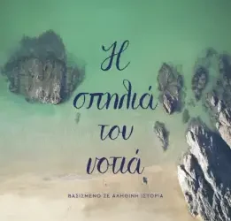 Η σπηλιά του νοτιά – Ελένη Γαληνού