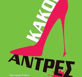 Κακοί άντρες, της Julie Mae Cohen