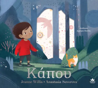 Κάπου – Jeanne Willis