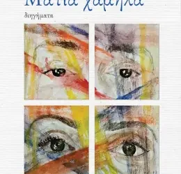 Μάτια χαμηλά, της Γλυκερίας Γκρέκου