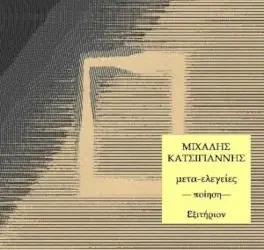 «μετα-ελεγείες», του Μιχάλη Κατσιγιάννη