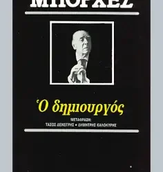 Προσεγγίζοντας τον Μπόρχες