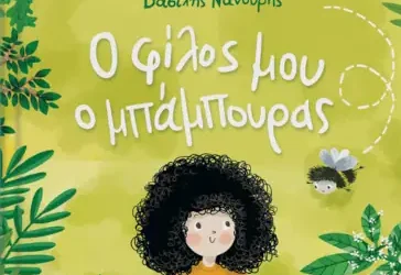 Ο φίλος μου ο μπάμπουρας – Βασίλης Νανούρης, Δήμητρα Καραπέτσα