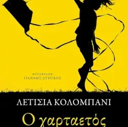 Ο χαρταετός, της Λετισιά Κολομπανί