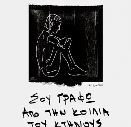 Σου γράφω από την κοιλιά του κτήνους, του Μίνωα Ευσταθιάδη