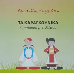 «ΤΑ ΚΑΡΑΓΚΟΥΝΙΚΑ – τ’ μπάρμπα μ’ τ’ Στέφου», της Αποστολίας Κυργιάκη