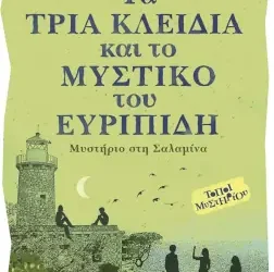 Τα τρία κλειδιά και το μυστικό του Ευριπίδη, της Άννας Βασιλειάδη