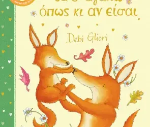 Θα σ αγαπώ όπως και αν είσαι – Debi Gliori (Ντέμπι Λιόρι)
