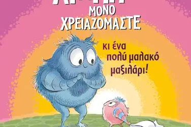 Αγάπη μόνο χρειαζόμαστε, των Πίτερ Χ. Ρέινολντς και Χένρι Ρόκετ Ρέινολντς