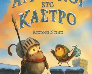 Άγρυπνοι στο κάστρο, του Κρίστοφερ Ντένις