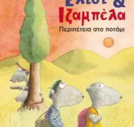 Περιπέτεια στο ποτάμι (Έλιοτ και Ιζαμπέλα 1), του Ίνγκο Ζίγκνερ