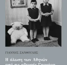 Η άλωση των Αθηνών από τις αδερφές Γαργάρα, του Γιάννη Ξανθούλη