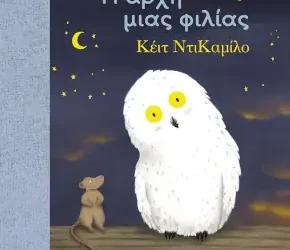 Τίμος και Οράτιος: η αρχή μιας φιλίας, της Κέιτ ΝτιΚαμίλο
