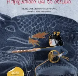 Η πριγκίπισσα και το στέμμα, της Παναγιώτας Στρίκου – Τομοπούλου