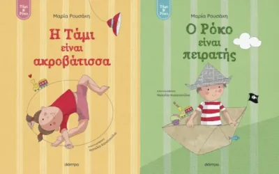 Η Τάμι είναι ακροβάτισσα & Ο Ρόκο είναι πειρατής, της Μαρίας Ρουσάκη