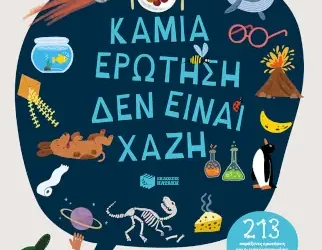 Καμία ερώτηση δεν είναι χαζή – Mike Rampton