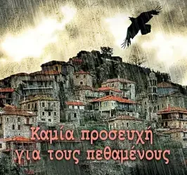 Καμιά προσευχή για τους πεθαμένους, του Γρηγόρη Αζαριάδη