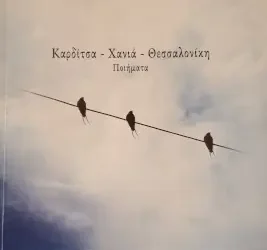 «Καρδίτσα – Χανιά – Θεσσαλονίκη» των Πηνελόπης Στ. Ανδρεάδη / Μαρίας Γ. Μπούχλη / Γιώργου Λ. Οικονόμου