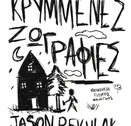 Κρυμμένες ζωγραφιές, του Jason Rekulak