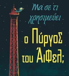 Μα σε τι χρησιμεύει ο πύργος του Άιφελ; του Σαμίρ Σενουσί