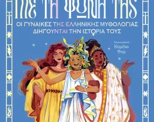 Με τη φωνή της, της Όνορ Κάργκιλ – Μάρτιν