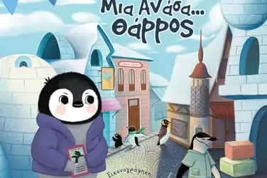 Μια ανάσα… θάρρος – Χαριάντα Τζανέτου