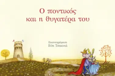 Ο ποντικός και η θυγατέρα του – Φίλια Δενδρινού