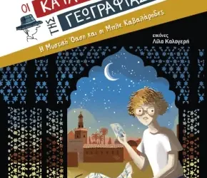 Η Μυστική Όαση και οι Μπλε Καβαλάρηδες, της Λίνας Μουσιώνη