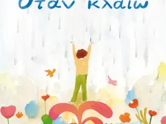 Όταν κλαίω, της Λίνας Μουσιώνη