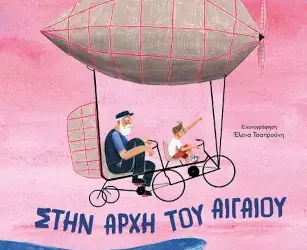 Στην αρχή του Αιγαίου – Θοδωρής Τσεκούρας