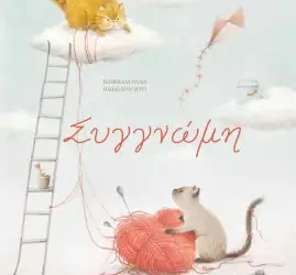 Συγγνώμη, της Ιζαμπέλλα Πάλια