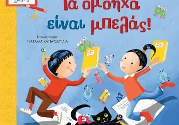 Τα ομόηχα είναι μπελάς, της Αλέκας Ζωγράφου
