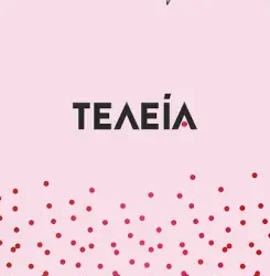 Τελεία – Φίλιππος Δανέζης