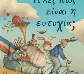 Τι λες πως είναι η ευτυχία;, του Λούκα Τορτολίνι