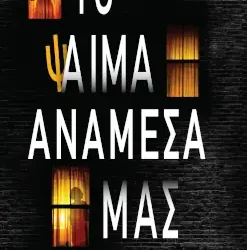 Το ψ-αίμα ανάμεσά μας, του John Marrs