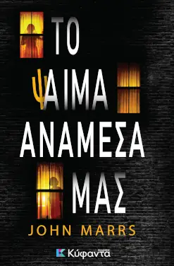 Το ψ-αίμα ανάμεσά μας, του John Marrs