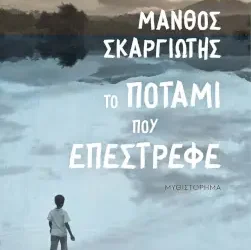 Το ποτάμι που επέστρεφε, του Μάνθου Σκαργιώτη