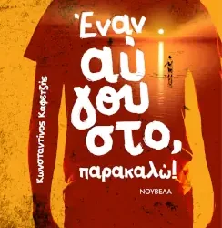 Έναν Αύγουστο, παρακαλώ, του Κωνσταντίνου Καφετζή