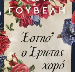 Έστησ’ ο έρωτας χορό, της Γιώτας Γουβέλη