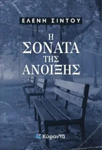 Η σονάτα της άνοιξης, της Ελένης Σίντου