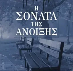 Η σονάτα της άνοιξης, της Ελένης Σίντου