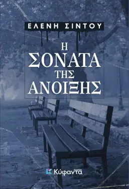 Η σονάτα της άνοιξης, της Ελένης Σίντου
