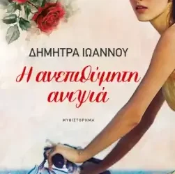Η ανεπιθύμητη ανιψιά, της Δήμητρας Ιωάννου