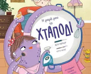 Η μαμά μου το χταπόδι – Ασλί Περκέρ