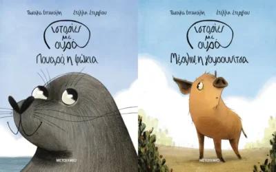 Πουαρό, η φώκια και Μέριλιν, η γουρουνίτσα, της Τασούλας Επτακοίλη (Ιστορίες με ουρά #1 & 2)