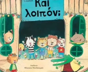Και λοιπόν; – Sonia Coudert