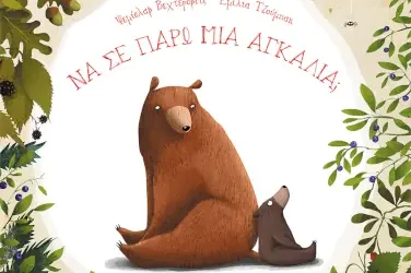 Να σε πάρω μια αγκαλιά; – Ψεμίσλαβ Βεχτερόβιτς