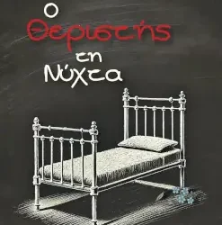 Ο θεριστής τη νύχτα, της Γιώτας Βασιλείου
