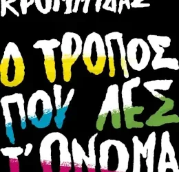 Ο τρόπος που λες τ’ όνομά μου, του Κώστα Κρομμύδα